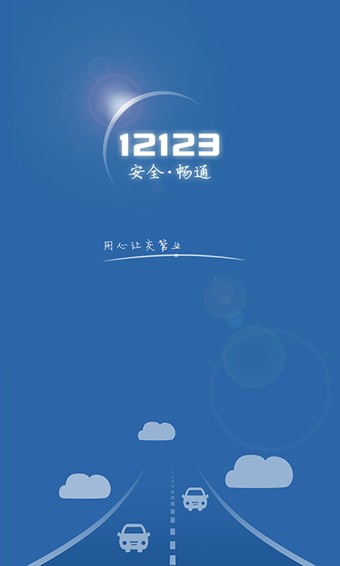 福建交管12123app下载