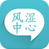 风湿中心 安卓版v3.12.2
