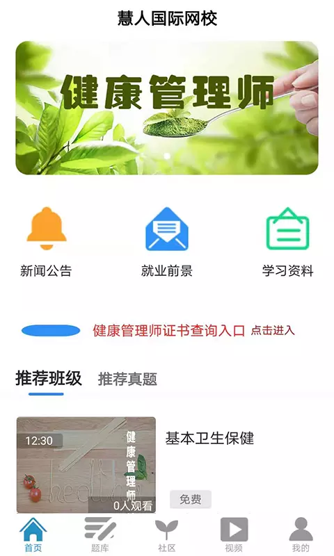 慧人国际网校app下载