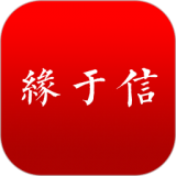 缘于信 安卓版v1.0.1