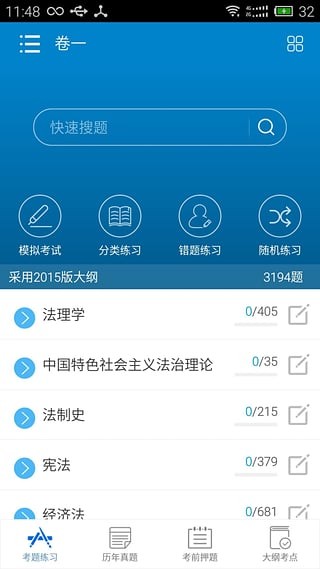 2016司法考试宝典app下载(1)