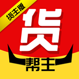 货帮主货主 安卓版v5.77.5