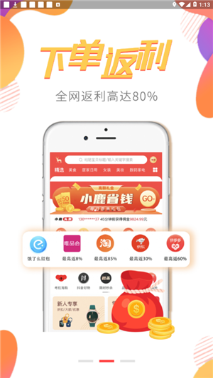 小鹿省钱app下载(1)