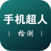 超人回收 安卓版v4.22.1