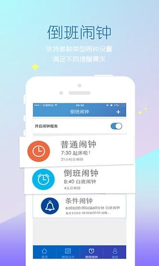 倒班助手app下载