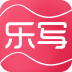 乐写 安卓版v3.7.5