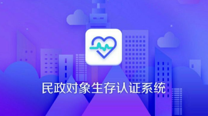 民政生存认证appv3.3.0 最新版