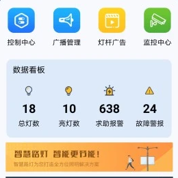 智慧路灯v1.0.0 手机版
