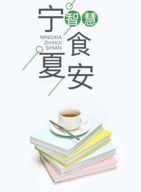宁夏智慧食安appv6.8.5 最新版