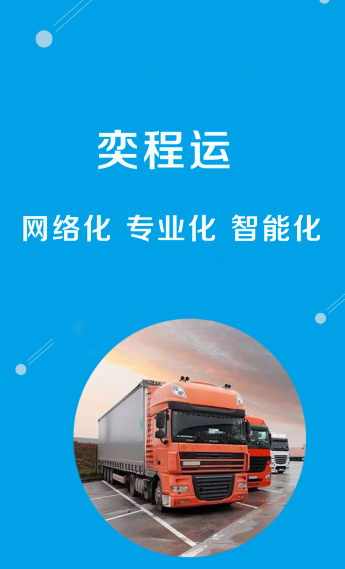 奕程运appv1.0.0 最新版