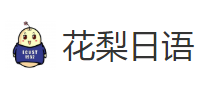 花梨日语appv2.66.049 最新版