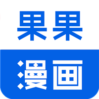 果果漫画免费版app下载