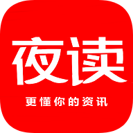 夜读资讯安卓版下载