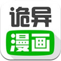诡异漫画app手机版