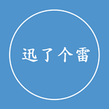 迅了个雷安卓下载