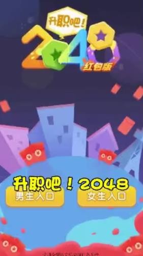 升职吧2048红包版 安卓版v1.0.2