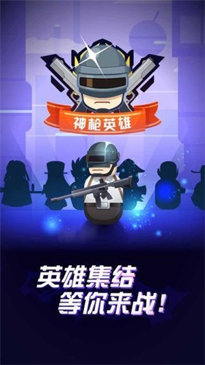 神枪英雄3D 安卓版v1.0