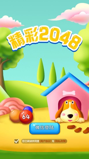 精彩2048红包版 安卓版v1.0.0