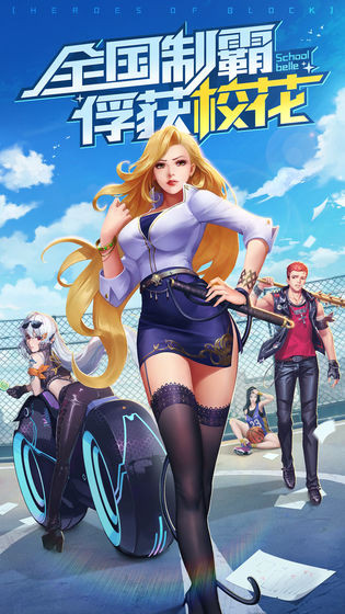 王牌高校头条游戏版下载