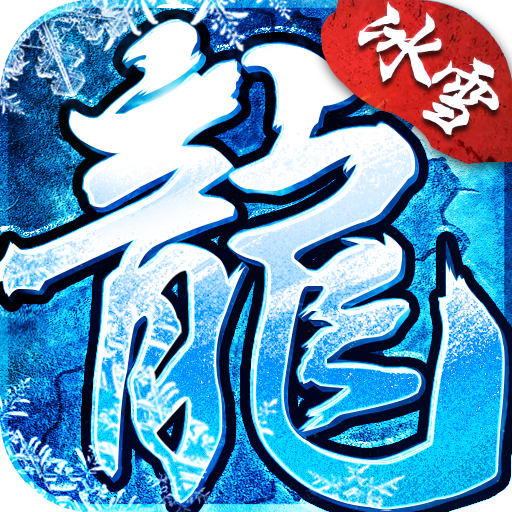 冰雪复古v1.0.1 无限元宝版