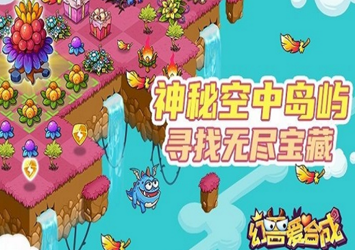 幻兽爱合成手游下载
