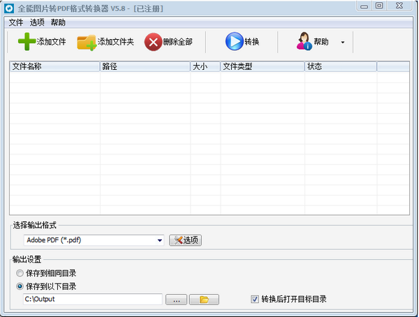 全能图片转PDF格式转换器 v5.8官方版