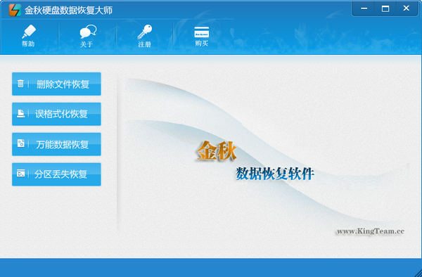 金秋硬盘数据恢复大师下载 v2.1官方版  