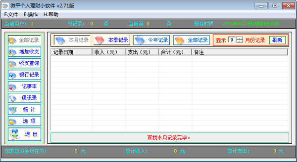 微平个人理财小软件 v2.71官方版