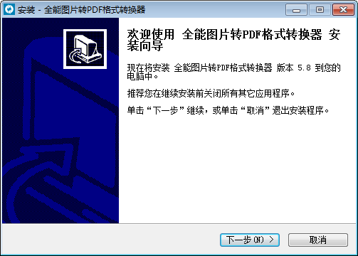 全能图片转PDF格式转换器 v5.8官方版