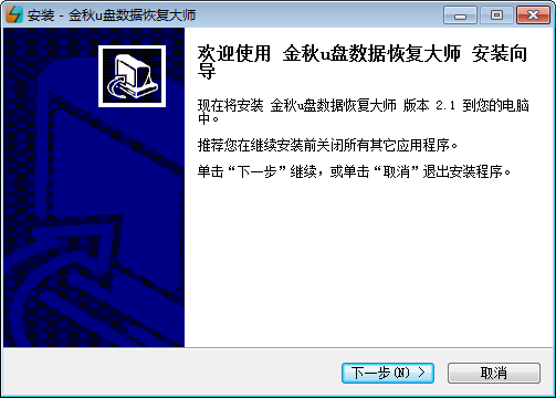 金秋u盘数据恢复大师下载 v2.1官方版  (1)