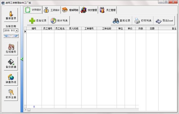 速用工资管理软件 v1.0官方版