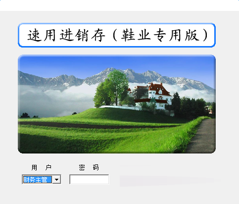 速用鞋业进销存软件下载 v1.5官方版  