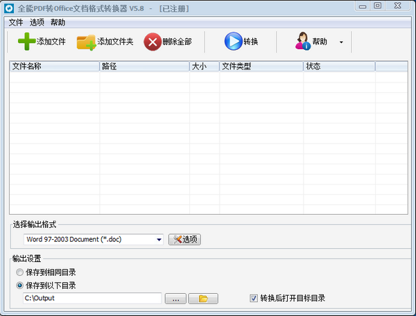 全能PDF转Office文档格式转换器 v5.8官方版