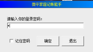 微平家庭记帐能手 v1.0官方版