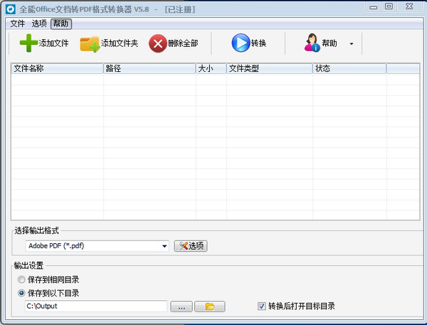 全能Office文档转PDF格式转换器 v5.8官方版