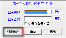 微平个人理财小软件 v2.71官方版