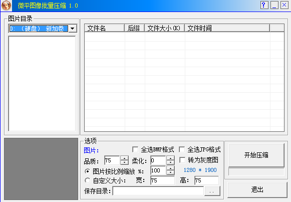 微平图像批量压缩下载 v1.0免费版  