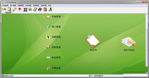 兴华足浴管理系统 v7.6官方版