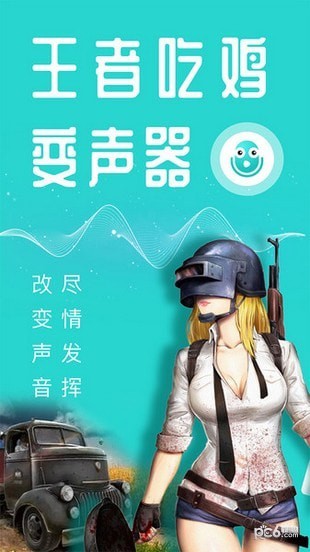 王者变声器软件下载