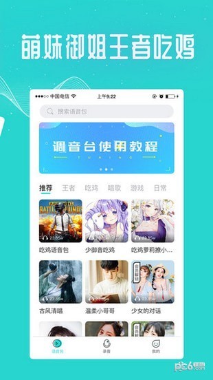 王者变声器软件下载(3)