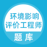 环境影响评价工程师考试 安卓版v1.0.0