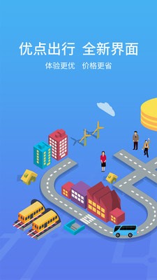 优点出行app下载