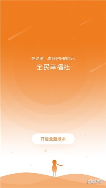 全民幸福社app下载(1)