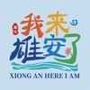 雄安文旅 安卓版v1.0.0