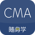 对啊CMA考试随身学 安卓版v1.4.1