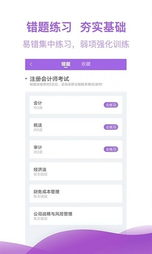 注册会计师亿题库下载