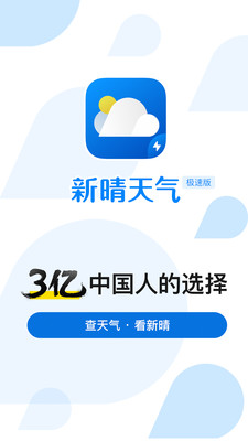 新晴天气极速版v1.1.3 最新版