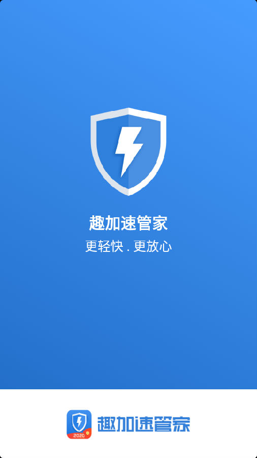 趣加速管家2020v1.26.27 官方版