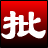 淘淘图片批处理之星v2.3.153.0 绿色版
