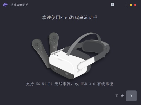 Pico游戏串流助手v4.1.1 官方版